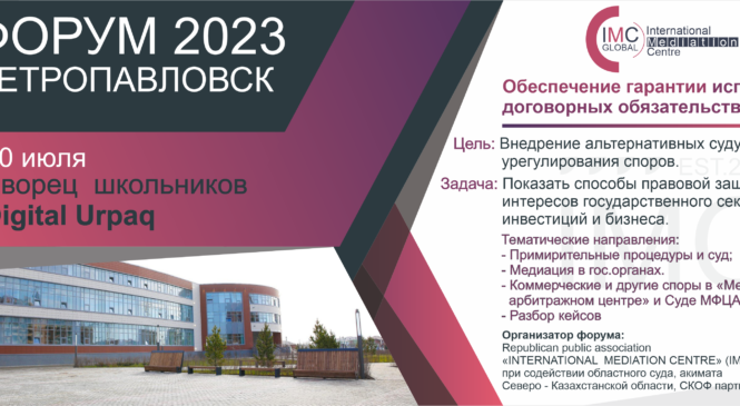 ФОРУМ 2023 СКО г. Петропавловск