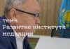 07.02. Круглый стол на тему «Развитие института Медиации»