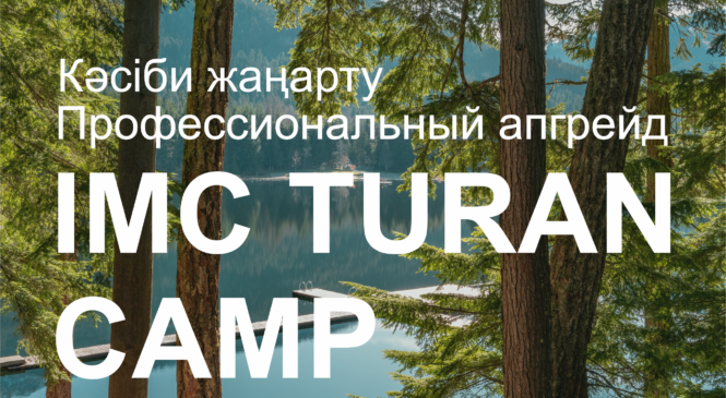 УЧЕБНО – ТРЕНИРОВОЧНЫЕ СБОРЫ / IMC TURAN CAMP 2025